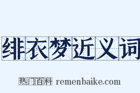 绯衣梦近义词是什么意思的图片